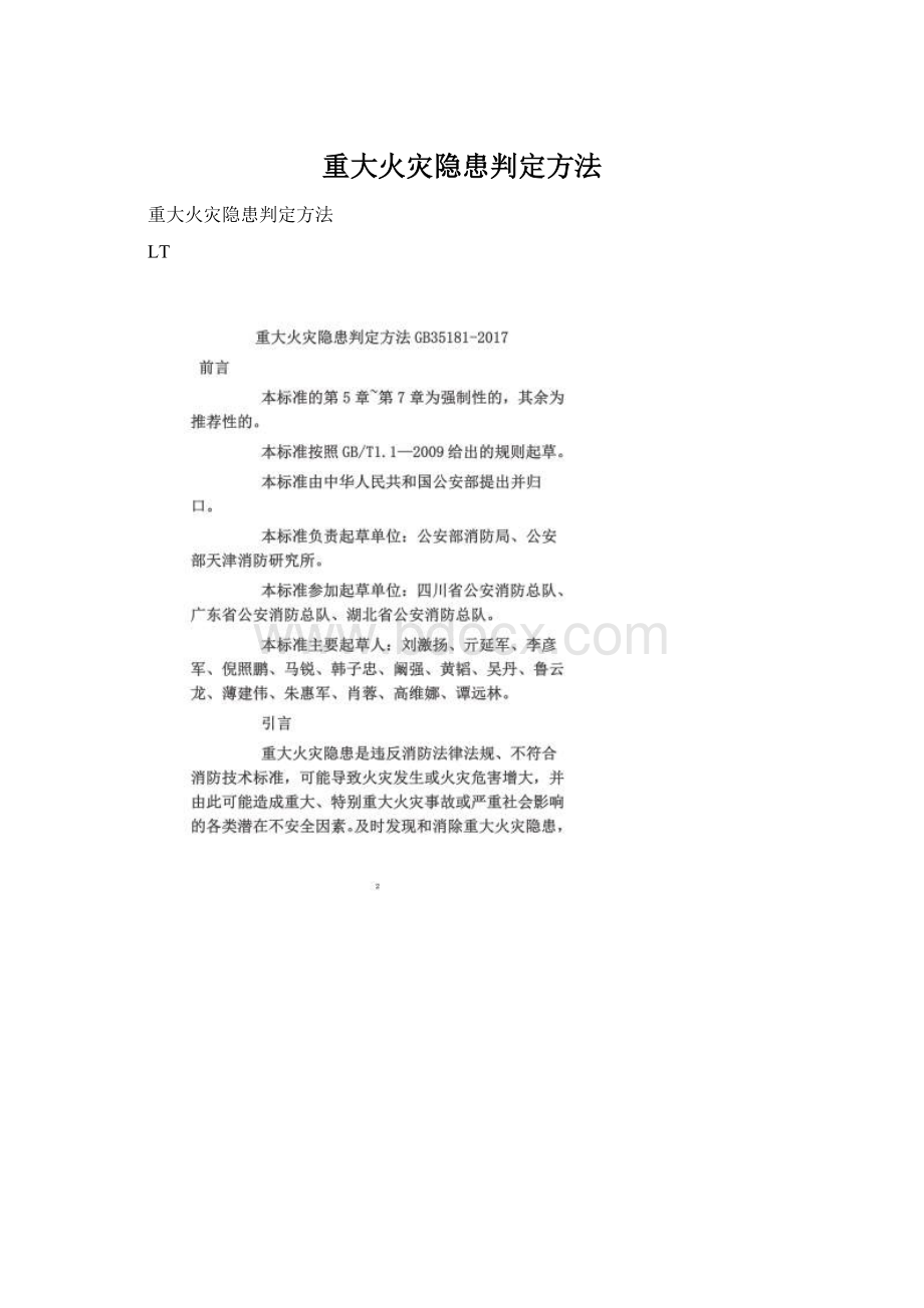 重大火灾隐患判定方法Word格式文档下载.docx