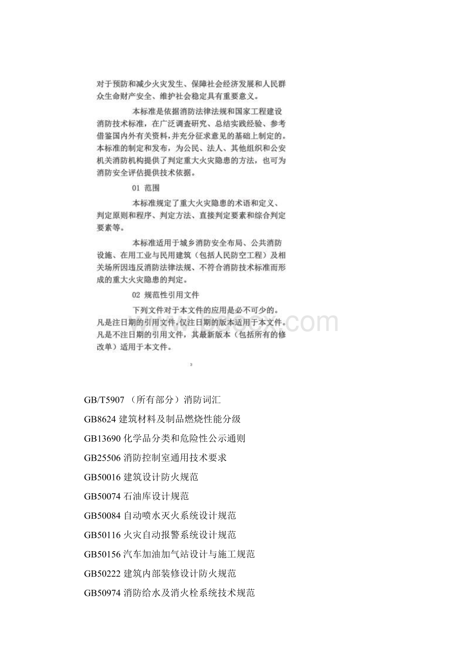 重大火灾隐患判定方法Word格式文档下载.docx_第2页