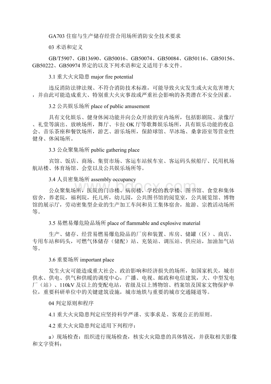 重大火灾隐患判定方法Word格式文档下载.docx_第3页