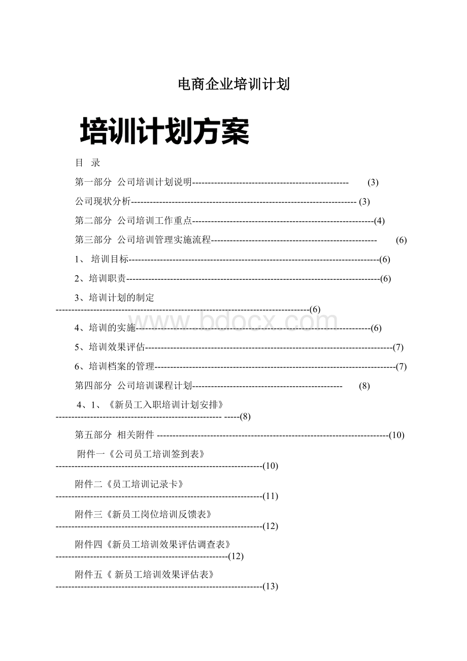 电商企业培训计划文档格式.docx