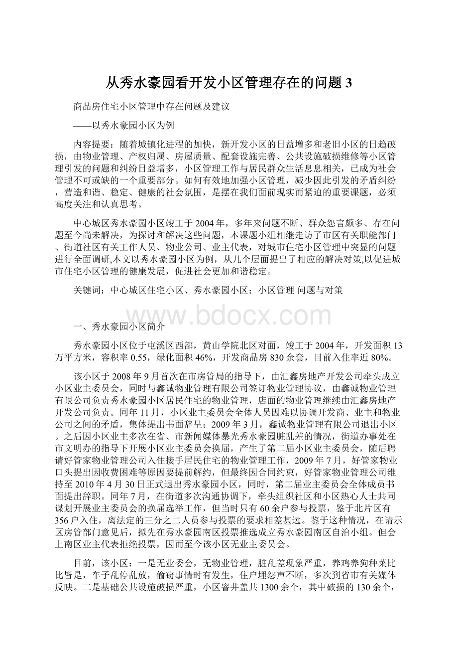 从秀水豪园看开发小区管理存在的问题3.docx