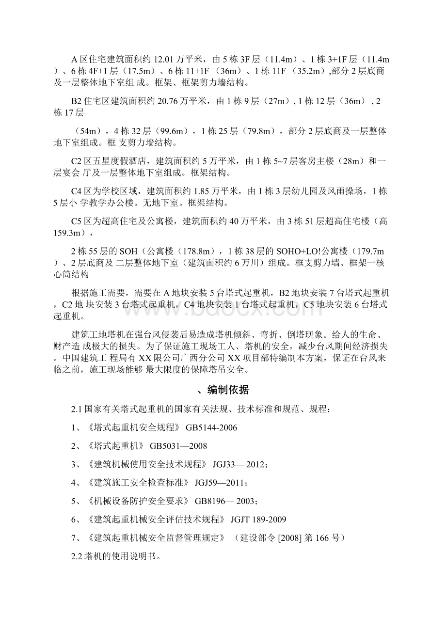 塔吊防台风方案和应急救援预案.docx_第2页