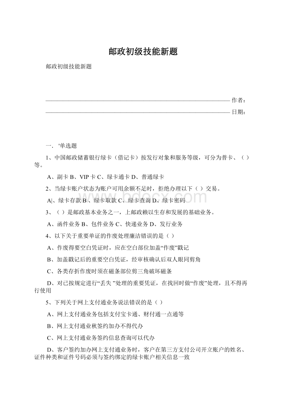 邮政初级技能新题.docx