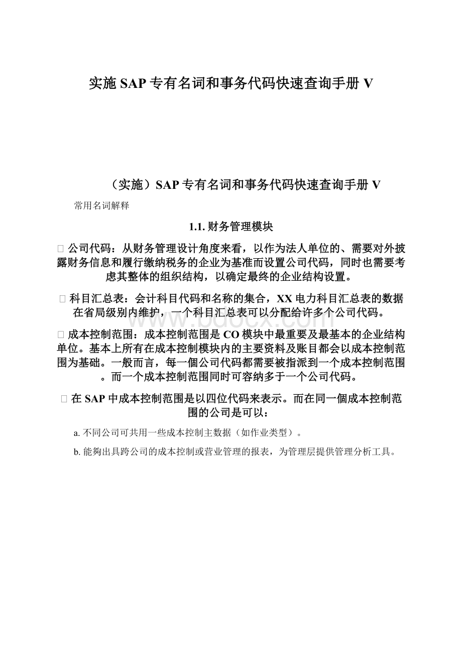 实施SAP专有名词和事务代码快速查询手册V.docx