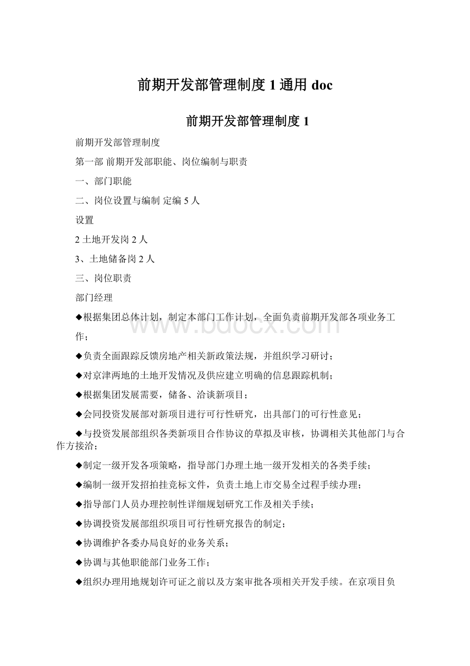 前期开发部管理制度1通用doc.docx