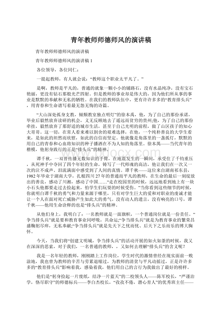 青年教师师德师风的演讲稿Word格式.docx