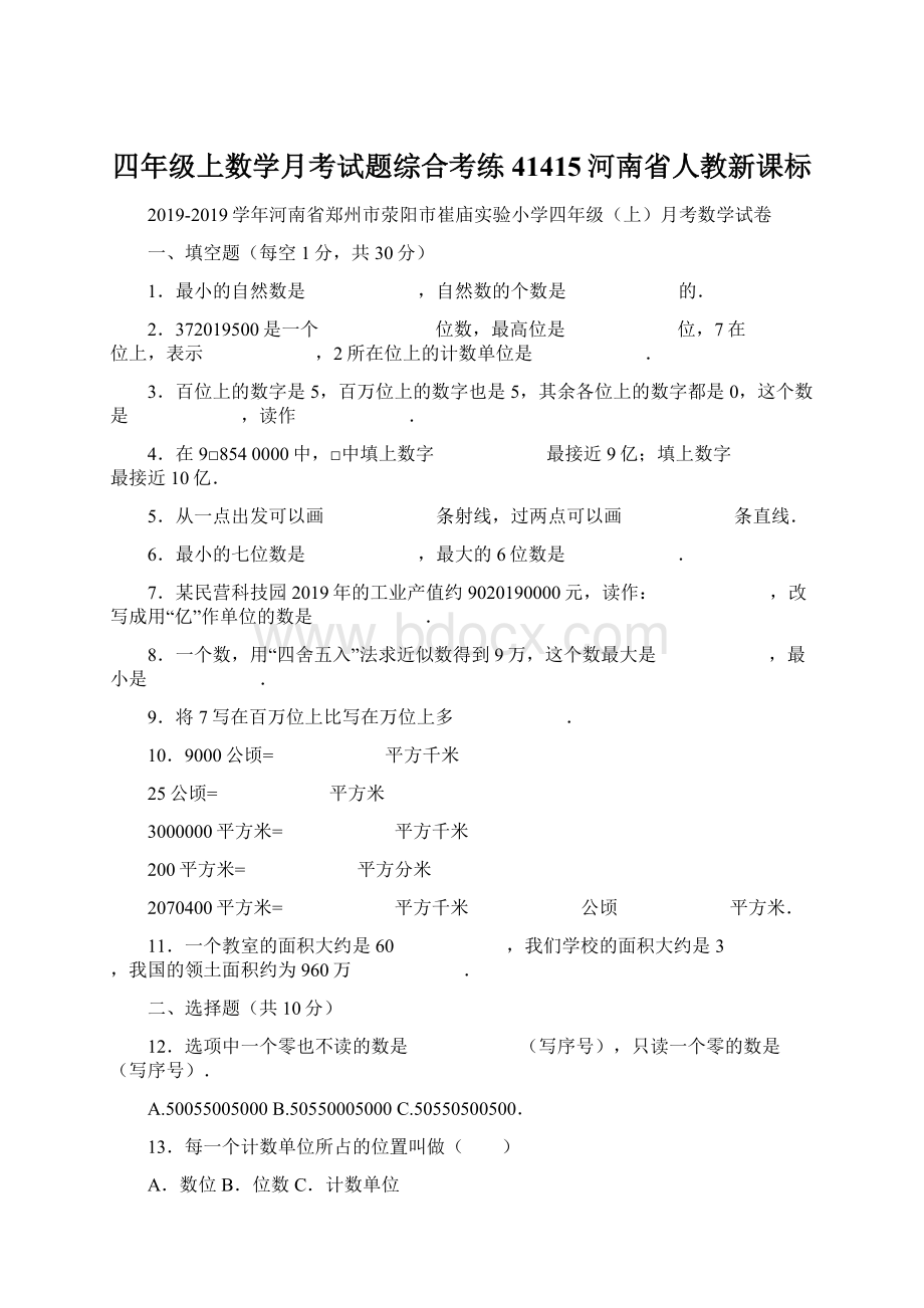 四年级上数学月考试题综合考练41415河南省人教新课标Word文档格式.docx