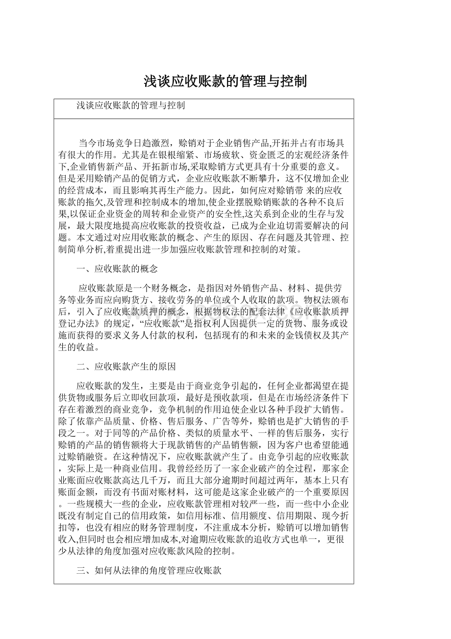 浅谈应收账款的管理与控制文档格式.docx