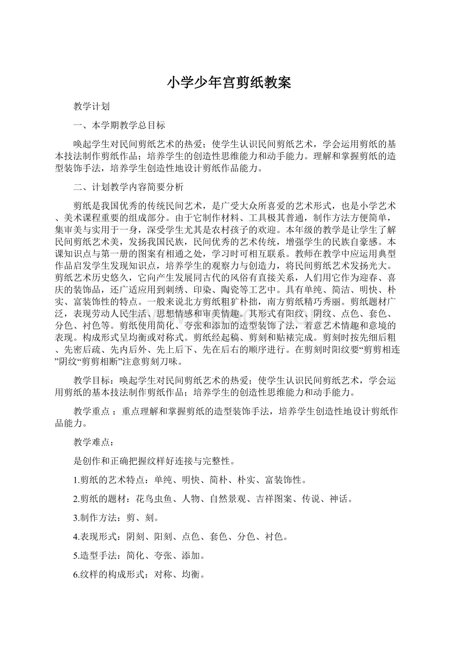 小学少年宫剪纸教案文档格式.docx