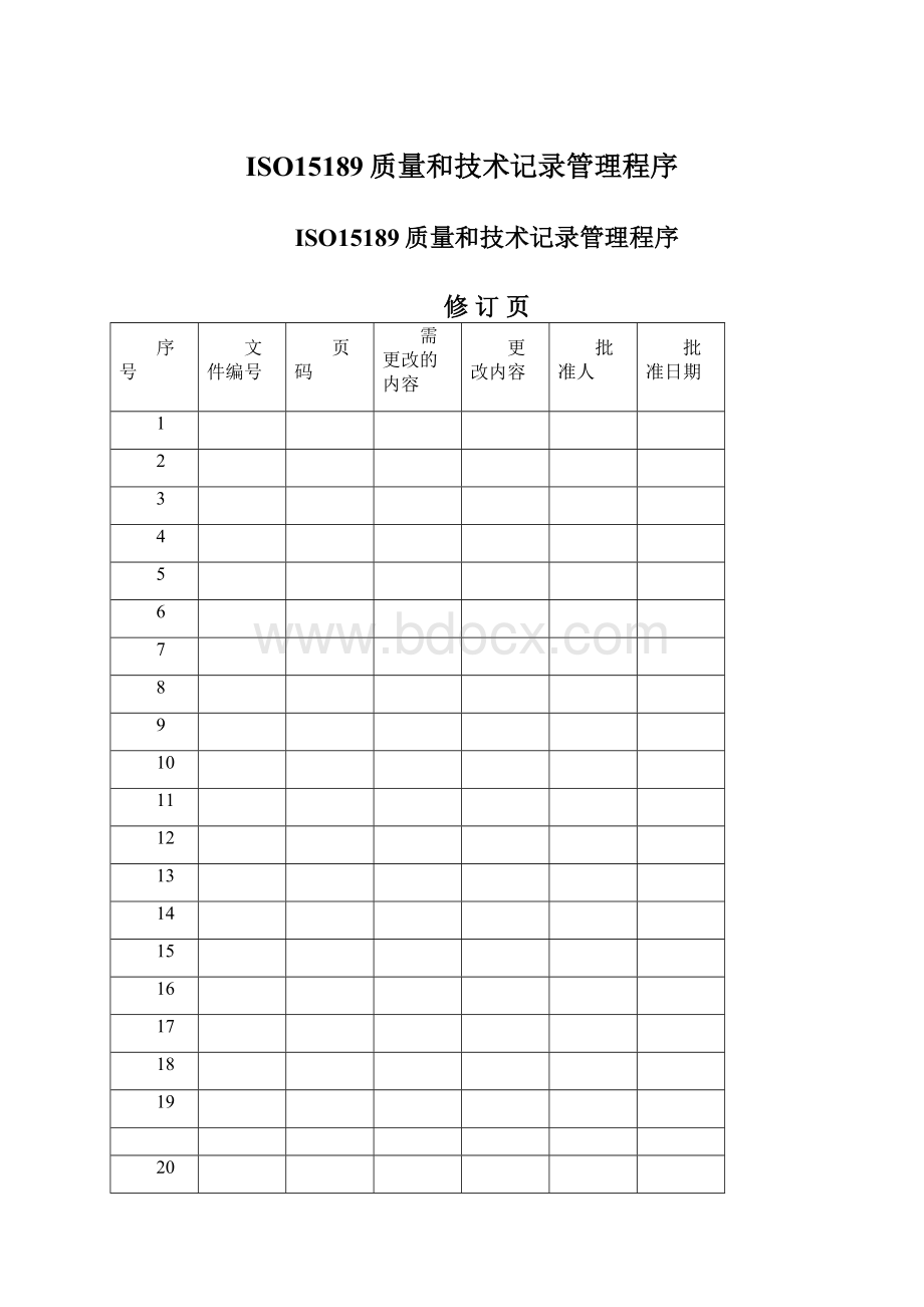 ISO15189质量和技术记录管理程序.docx