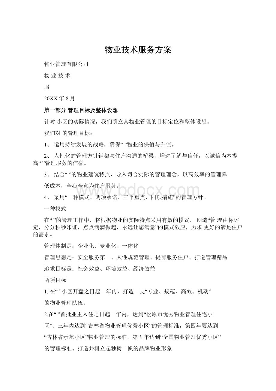 物业技术服务方案Word文件下载.docx