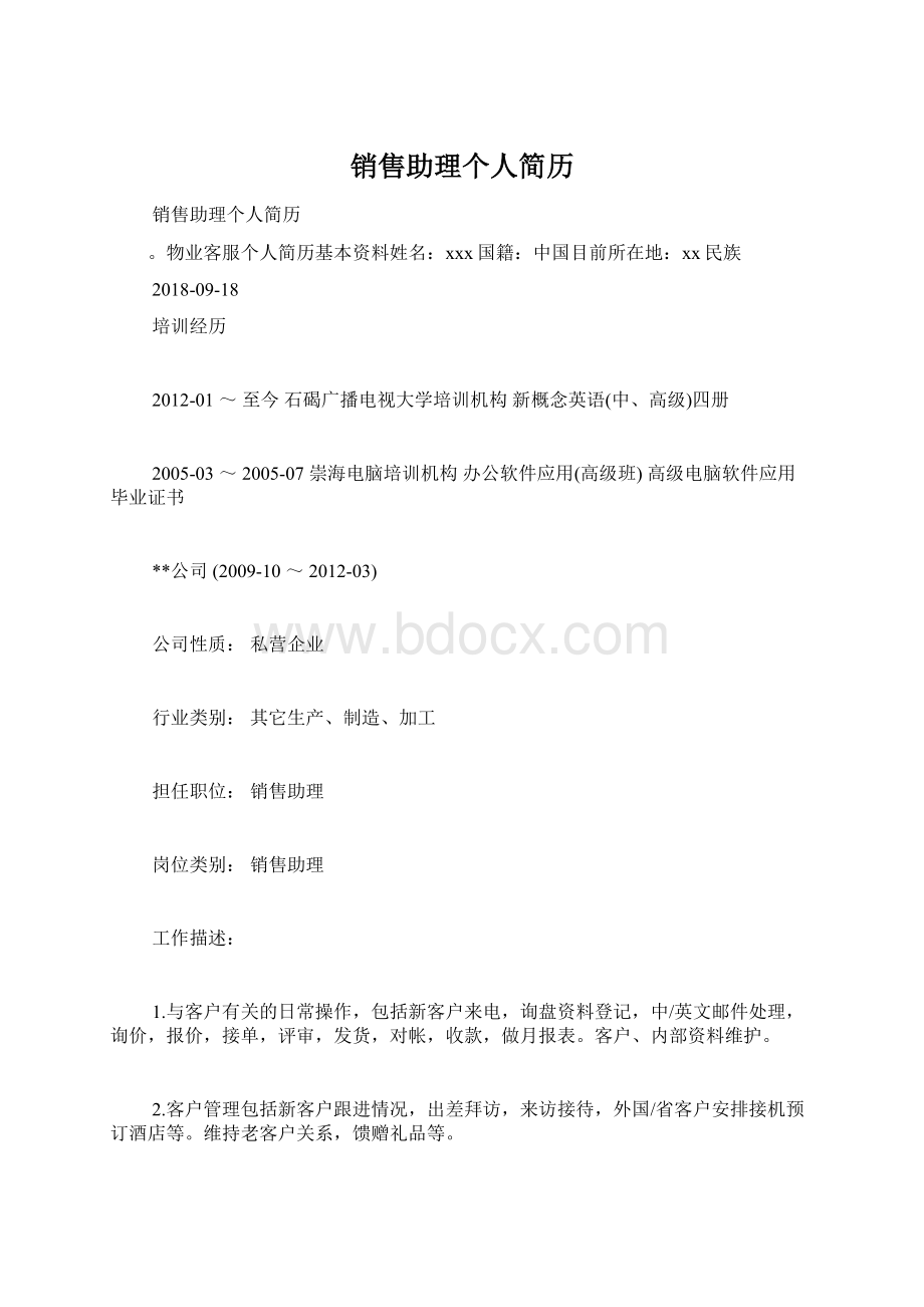 销售助理个人简历.docx_第1页