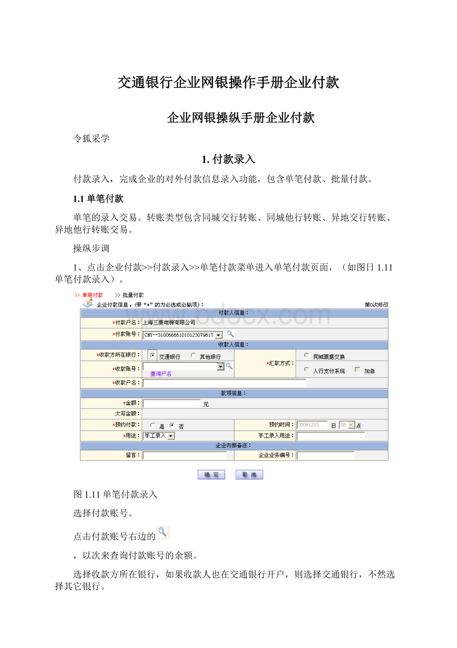 交通银行企业网银操作手册企业付款.docx