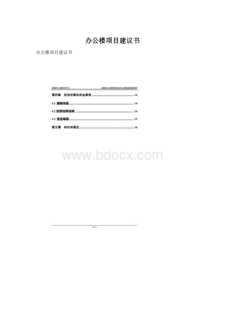 办公楼项目建议书Word文档格式.docx