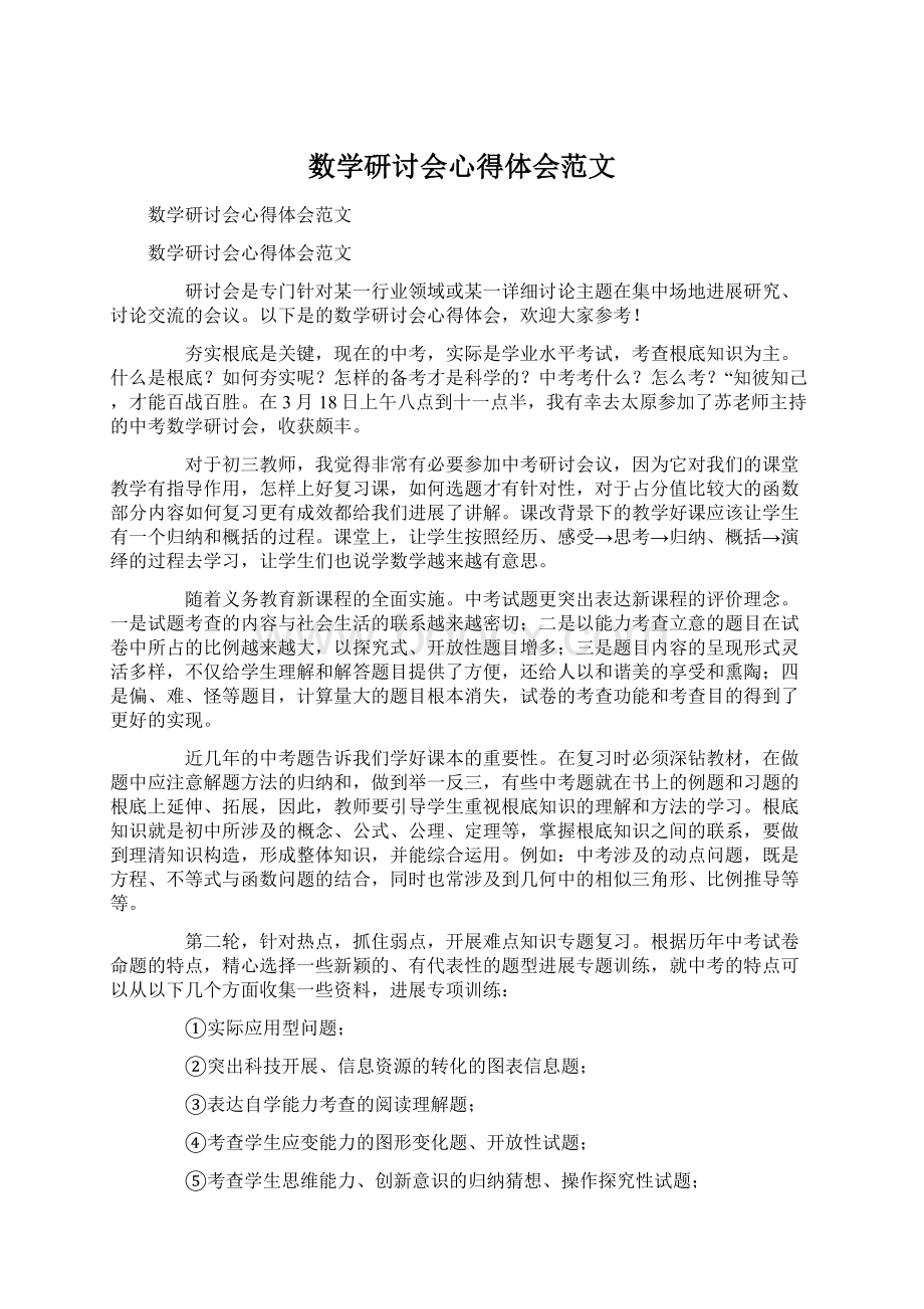 数学研讨会心得体会范文文档格式.docx_第1页