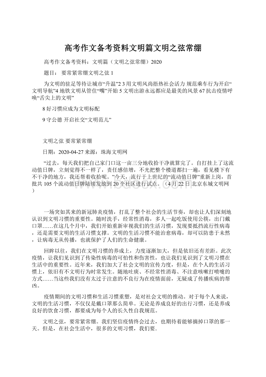 高考作文备考资料文明篇文明之弦常绷Word文档格式.docx