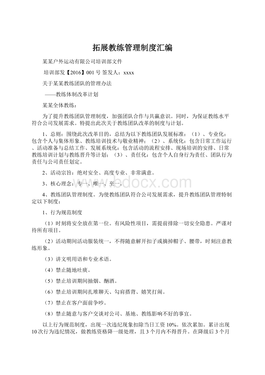 拓展教练管理制度汇编Word格式文档下载.docx_第1页