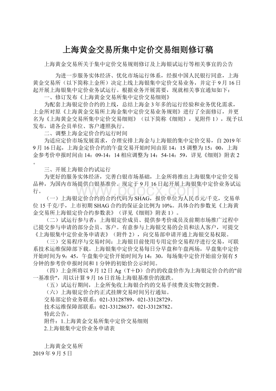 上海黄金交易所集中定价交易细则修订稿Word格式文档下载.docx