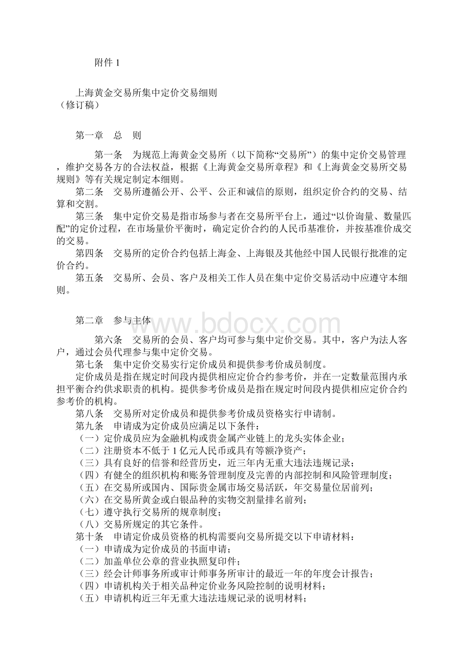 上海黄金交易所集中定价交易细则修订稿.docx_第2页