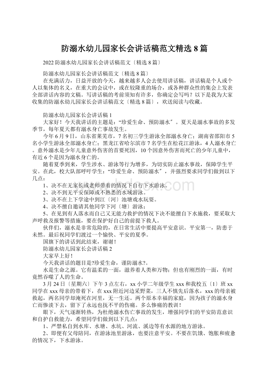 防溺水幼儿园家长会讲话稿范文精选8篇.docx_第1页