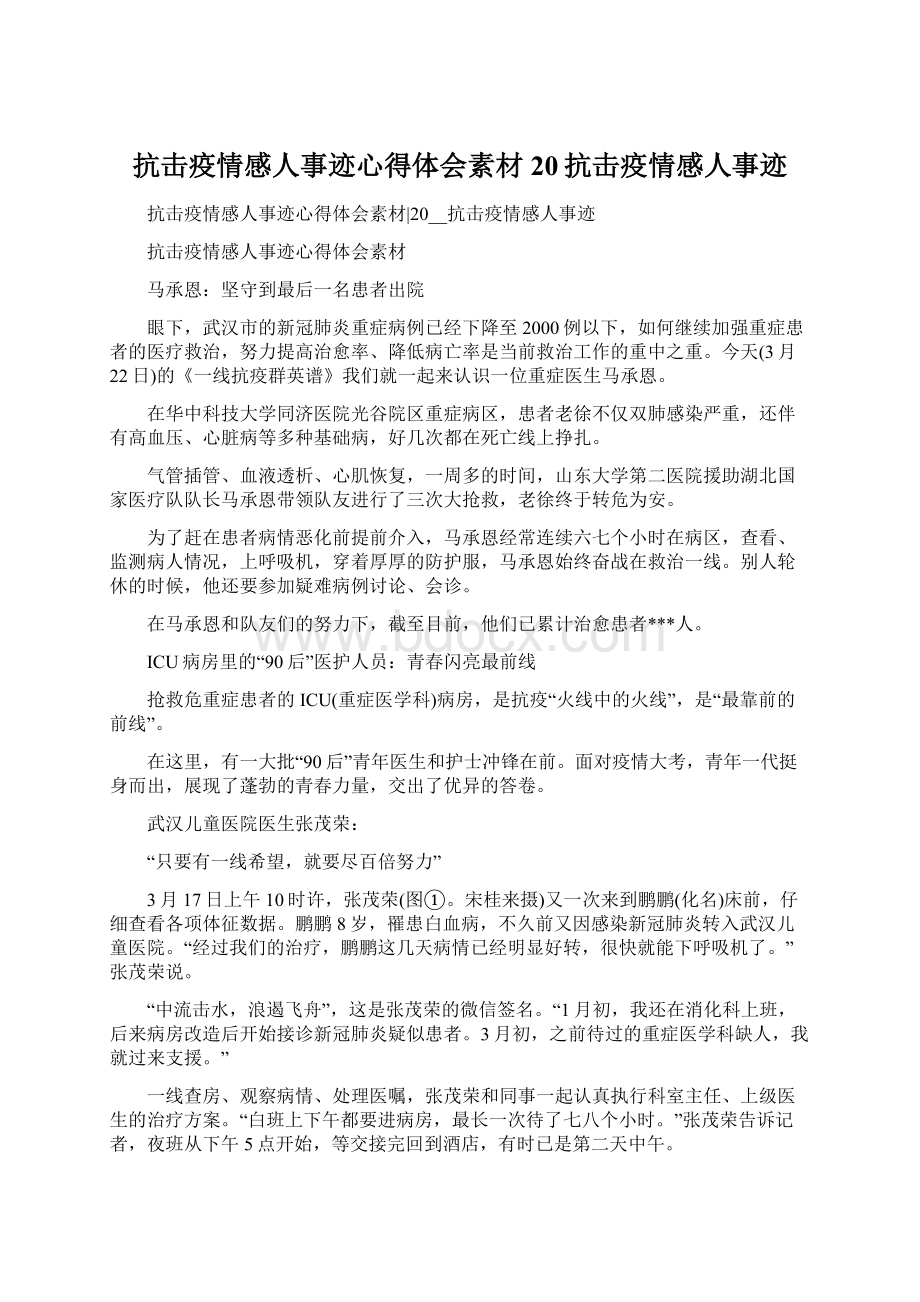 抗击疫情感人事迹心得体会素材20抗击疫情感人事迹Word下载.docx