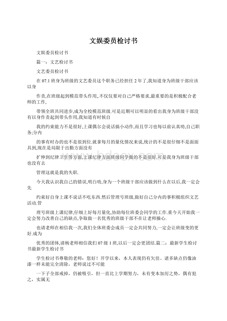 文娱委员检讨书Word格式文档下载.docx_第1页