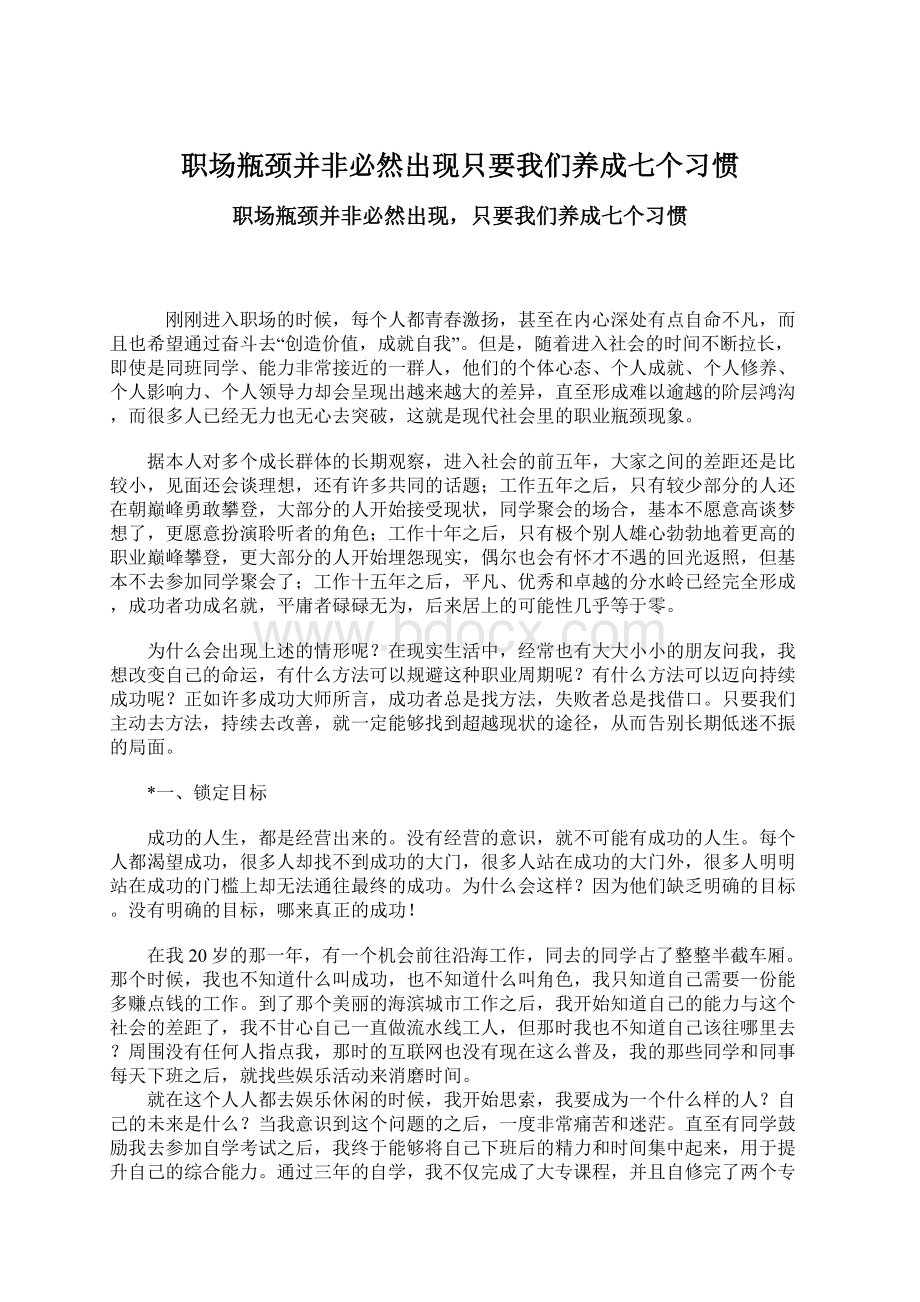 职场瓶颈并非必然出现只要我们养成七个习惯.docx_第1页