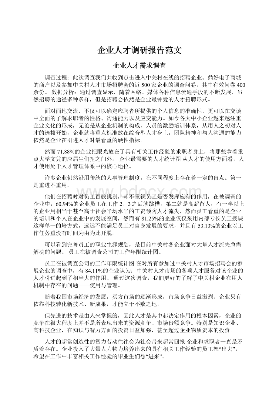 企业人才调研报告范文Word文档格式.docx