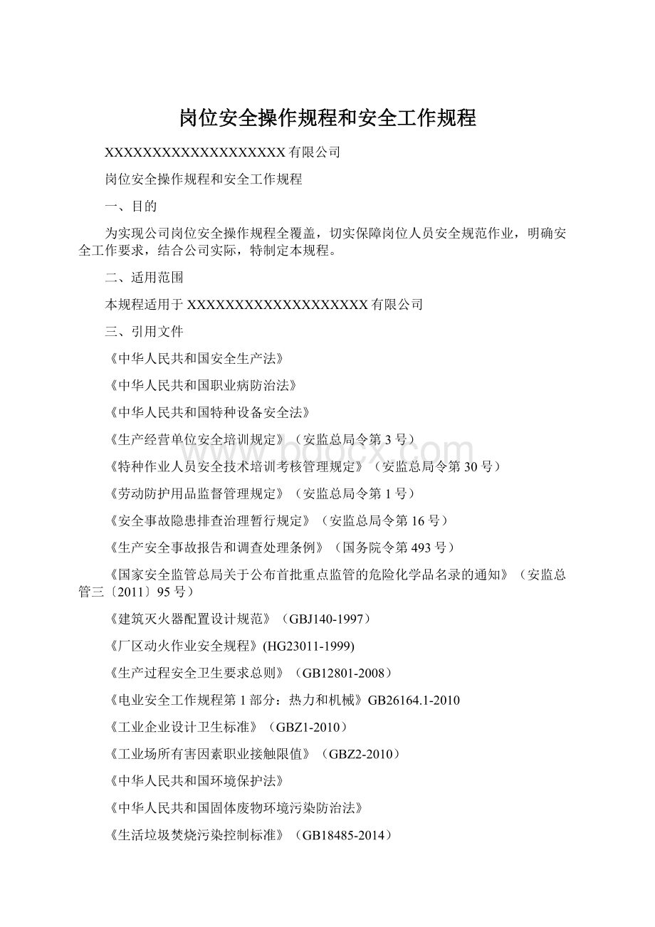 岗位安全操作规程和安全工作规程.docx