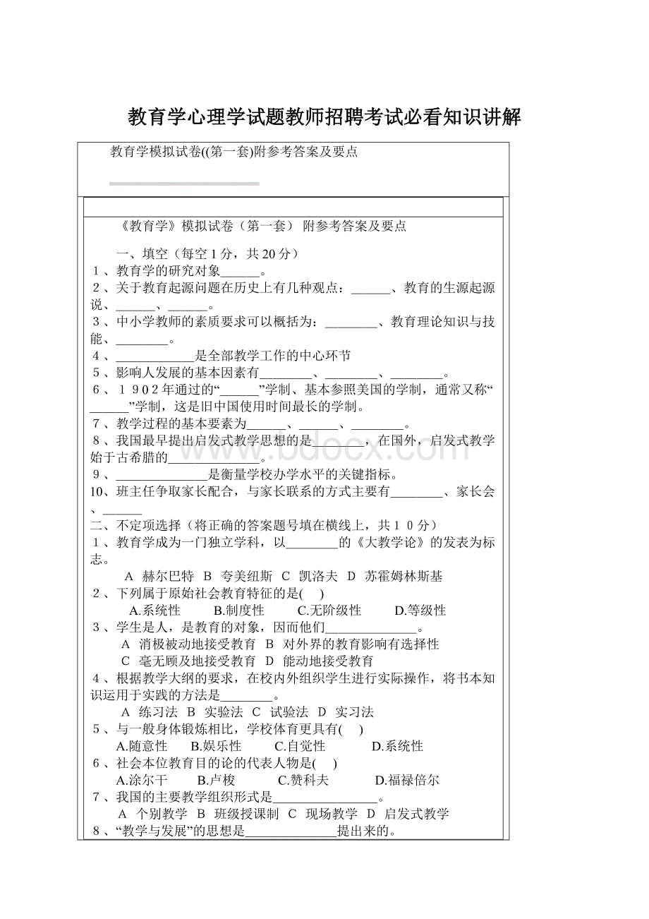 教育学心理学试题教师招聘考试必看知识讲解Word文档下载推荐.docx_第1页