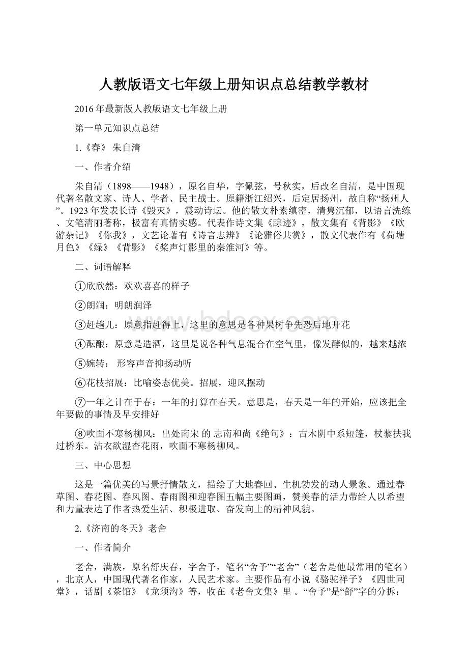 人教版语文七年级上册知识点总结教学教材.docx