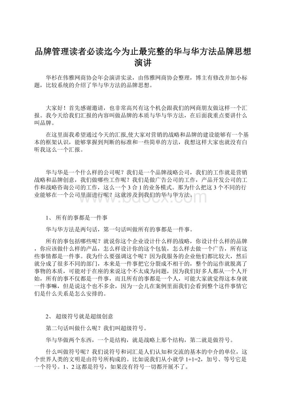 品牌管理读者必读迄今为止最完整的华与华方法品牌思想演讲.docx_第1页