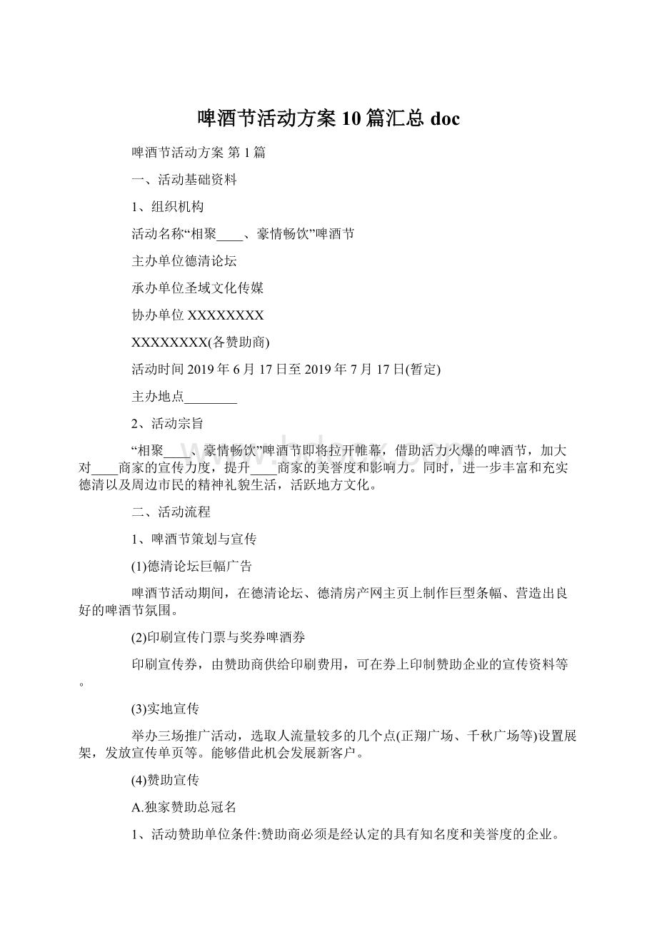 啤酒节活动方案10篇汇总doc.docx