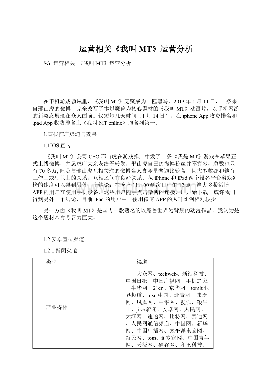 运营相关《我叫MT》运营分析.docx_第1页