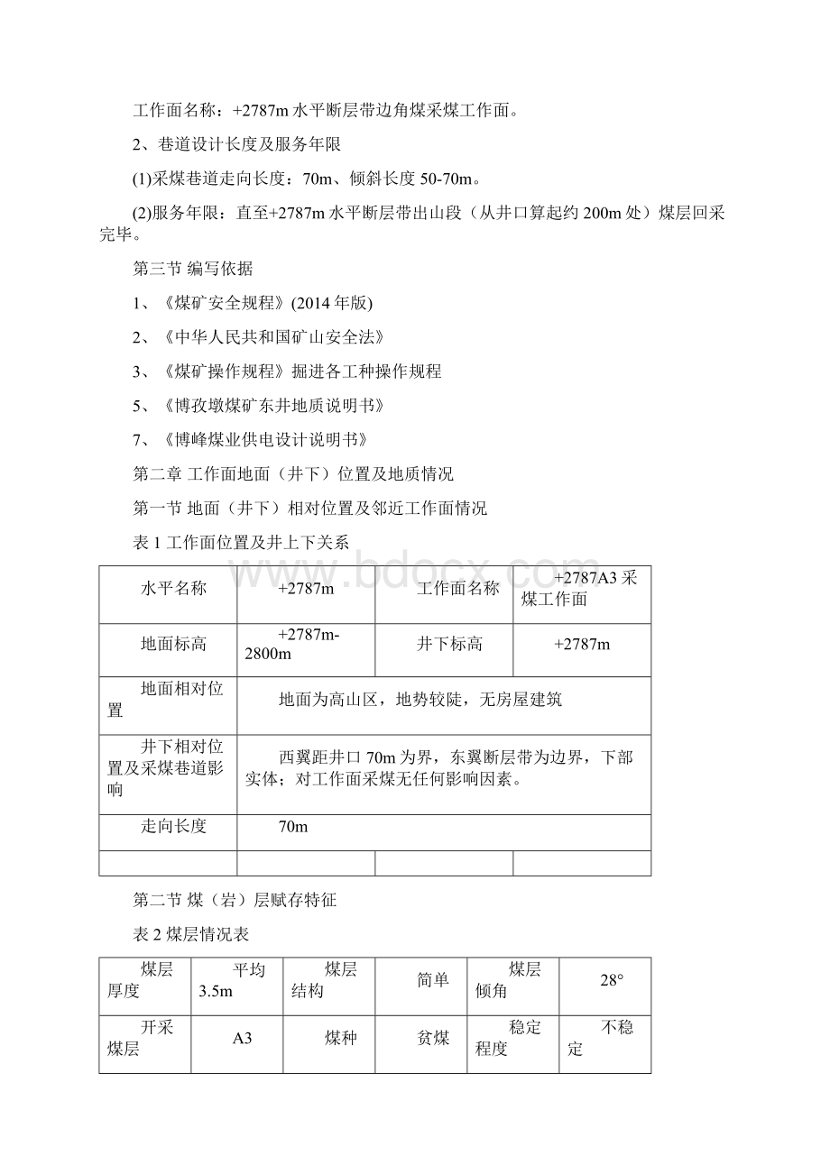 +2787m断层带边角煤采煤作业规程Word格式.docx_第3页