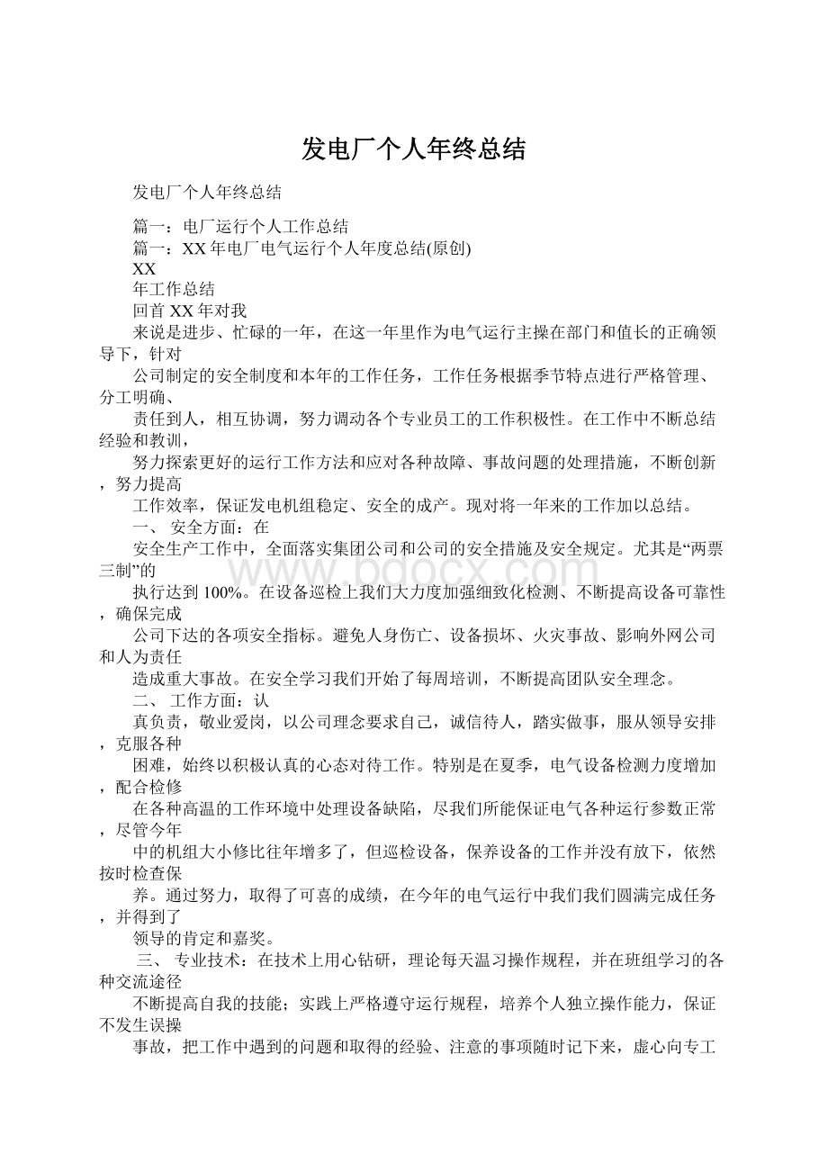 发电厂个人年终总结Word文档格式.docx