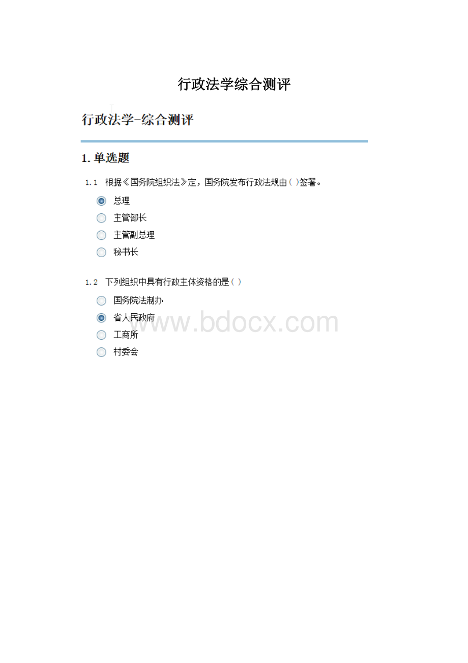 行政法学综合测评Word文档格式.docx_第1页