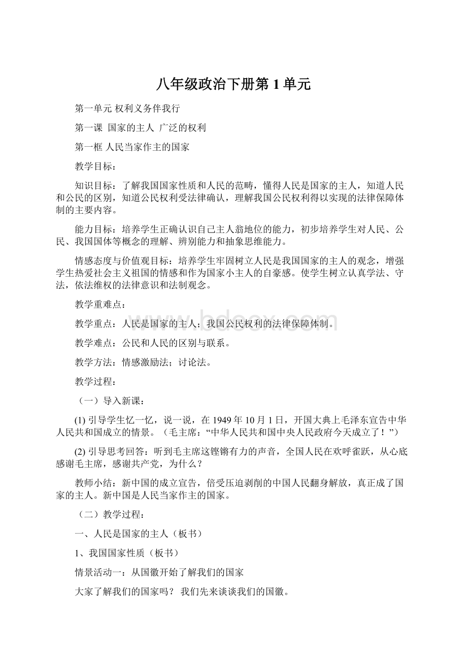 八年级政治下册第1单元Word格式文档下载.docx