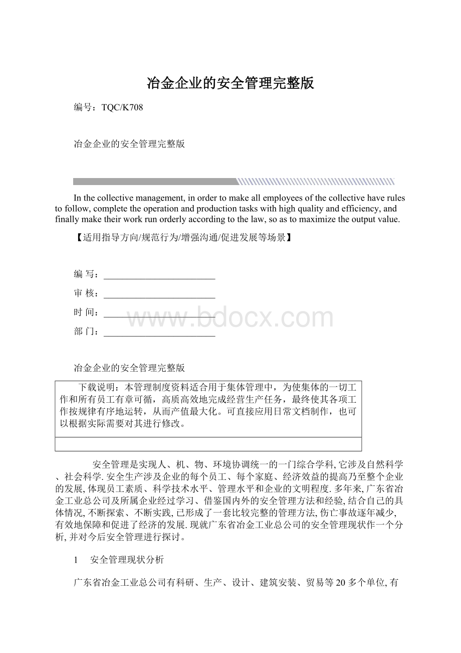 冶金企业的安全管理完整版Word格式文档下载.docx_第1页