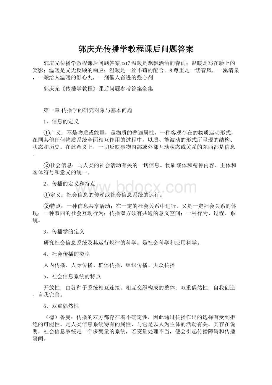 郭庆光传播学教程课后问题答案.docx_第1页