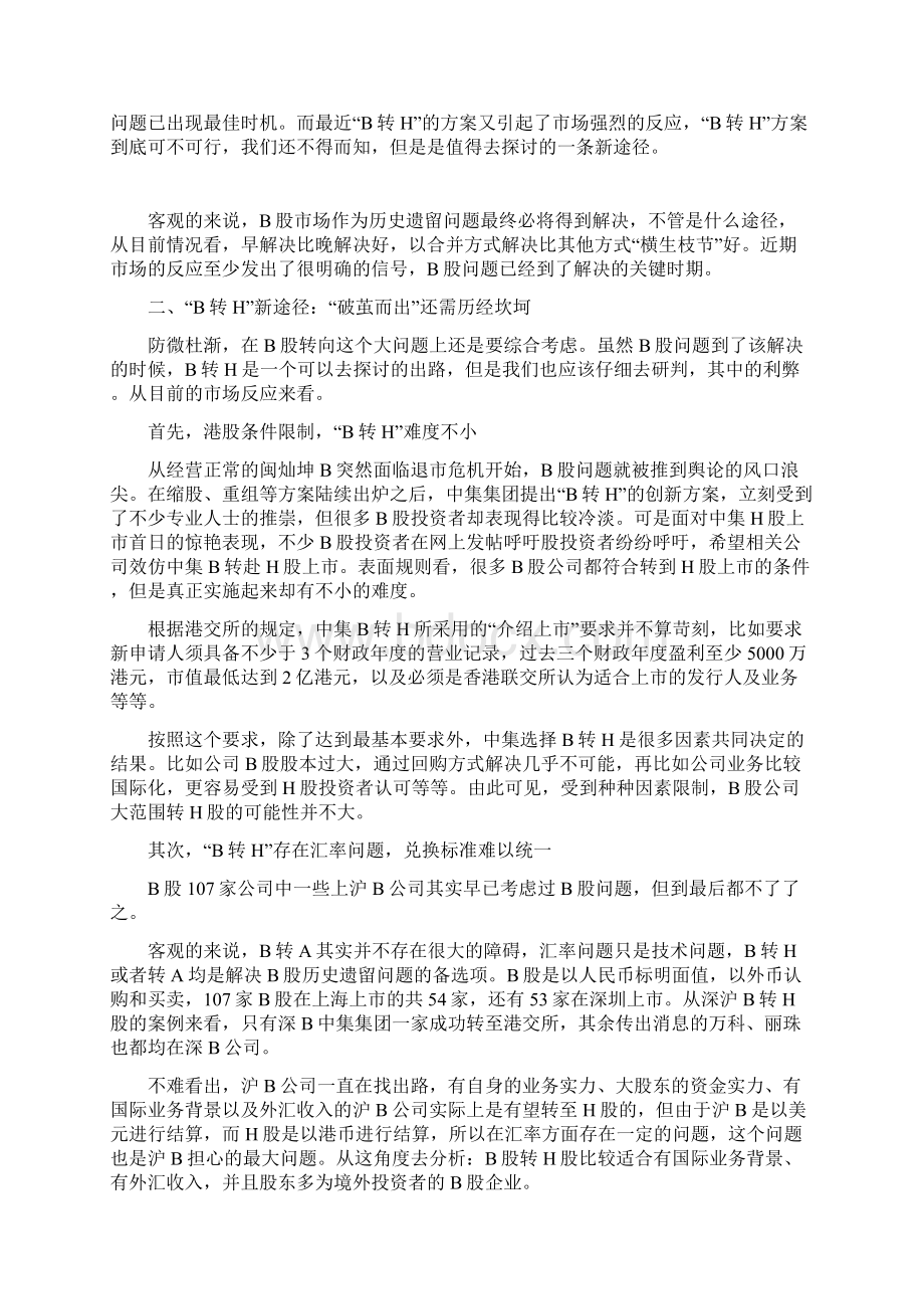 B股出路大探讨.docx_第3页