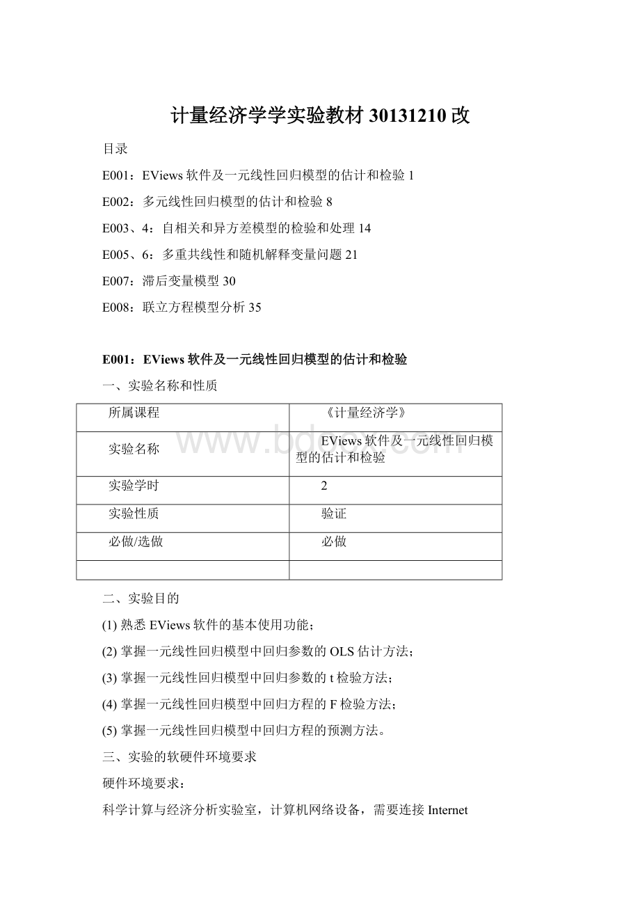 计量经济学学实验教材30131210改.docx_第1页