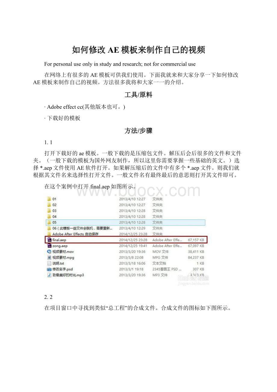 如何修改AE模板来制作自己的视频Word格式.docx