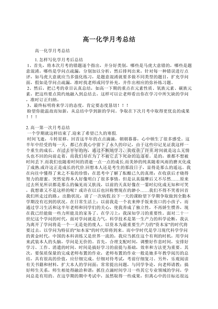 高一化学月考总结.docx_第1页