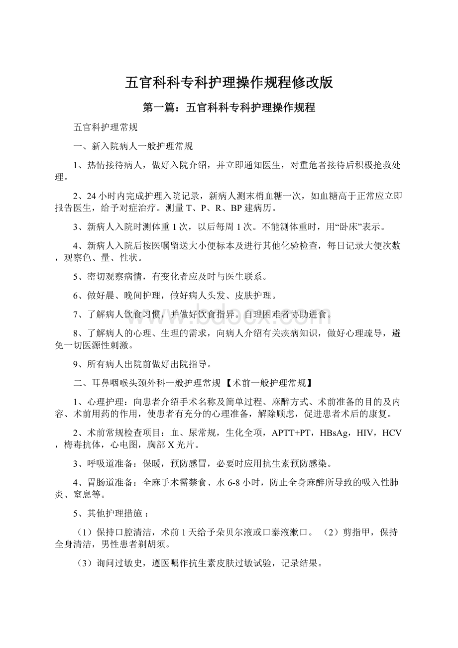 五官科科专科护理操作规程修改版.docx