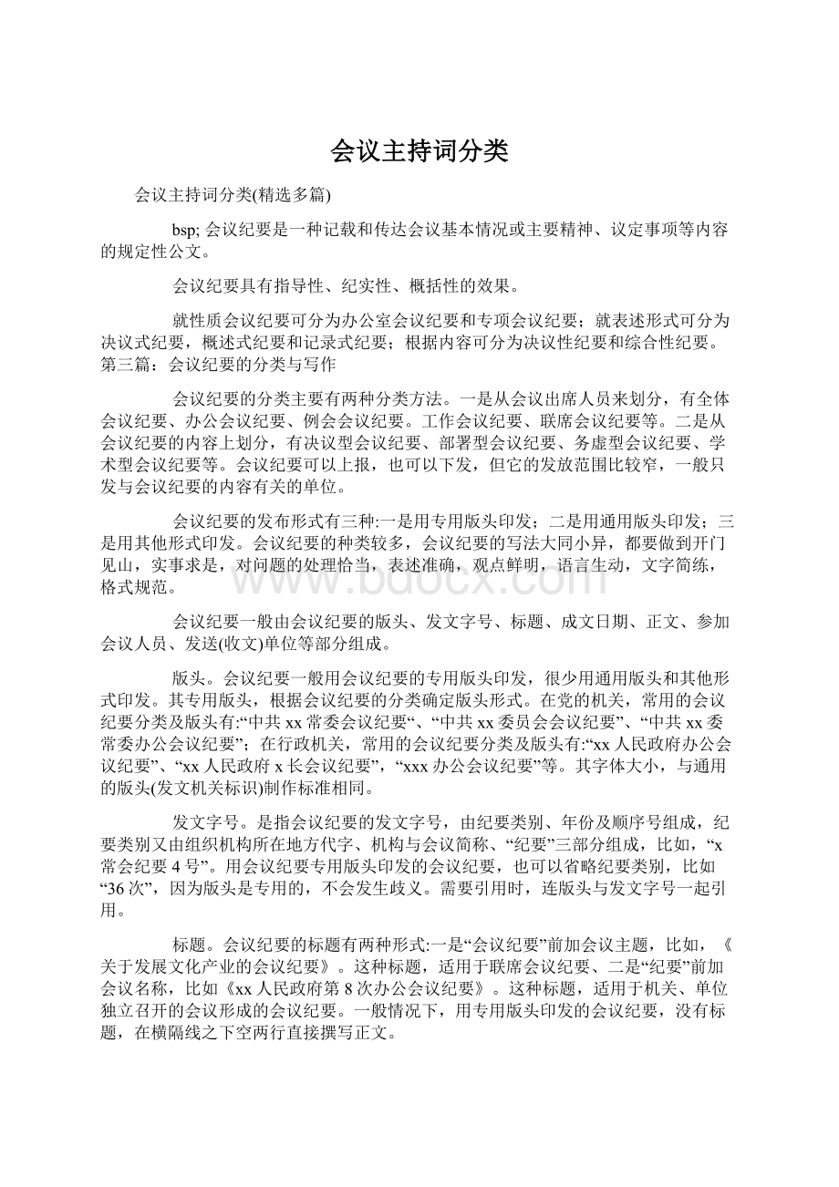 会议主持词分类Word文件下载.docx