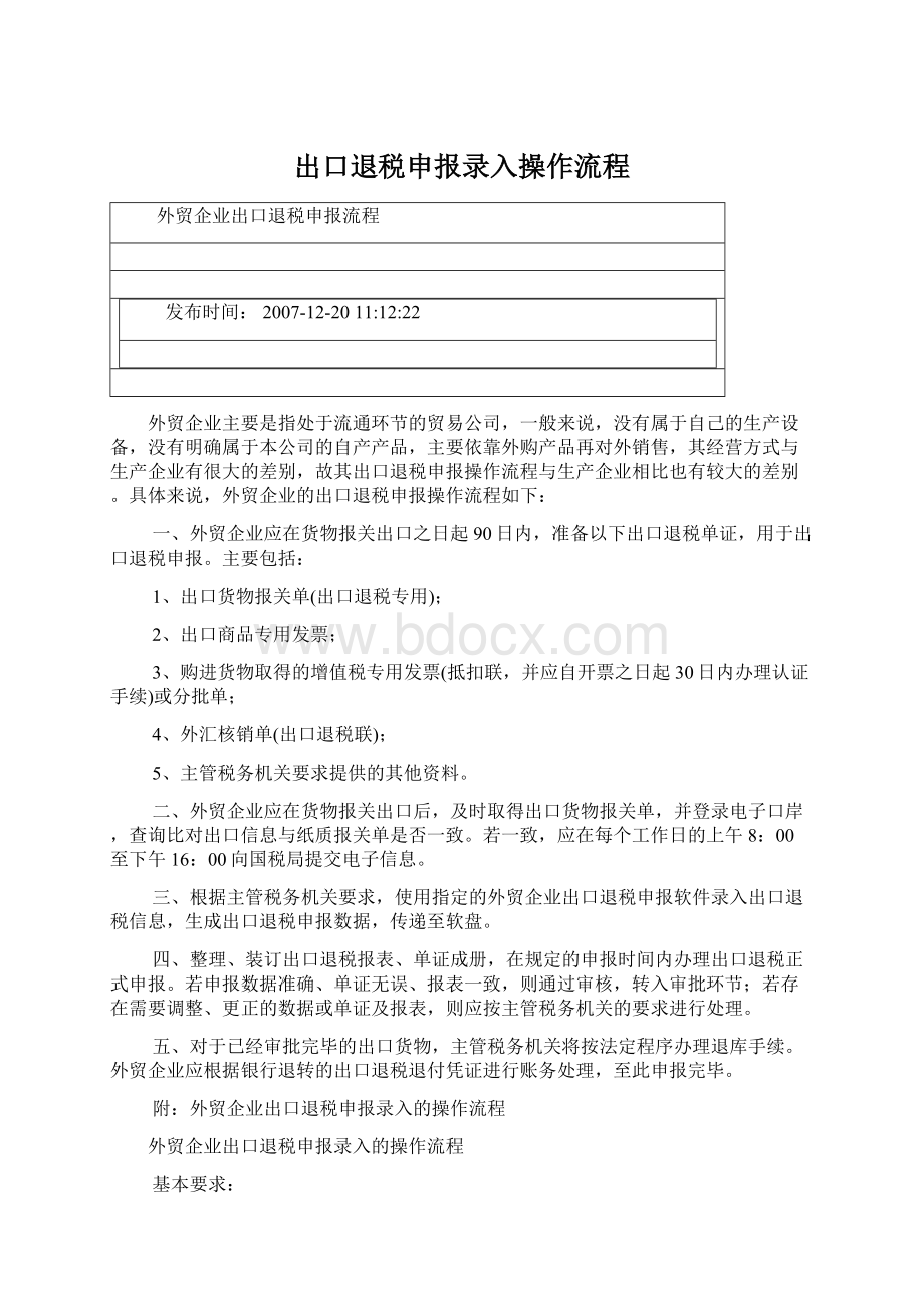 出口退税申报录入操作流程文档格式.docx