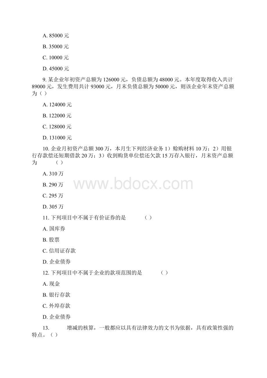 上半年上海市会计从业资格《会计基础》真题.docx_第3页