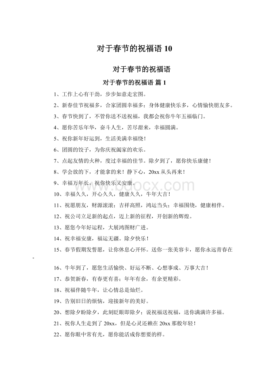 对于春节的祝福语10Word下载.docx