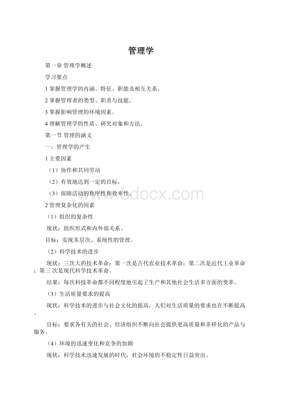 管理学.docx_第1页